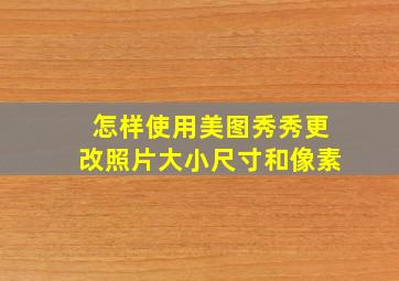 怎样使用美图秀秀更改照片大小尺寸和像素