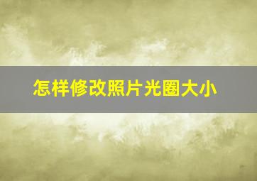 怎样修改照片光圈大小