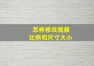 怎样修改视频比例和尺寸大小