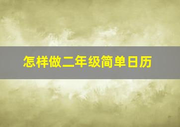 怎样做二年级简单日历