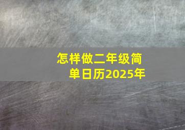 怎样做二年级简单日历2025年