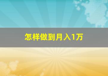 怎样做到月入1万