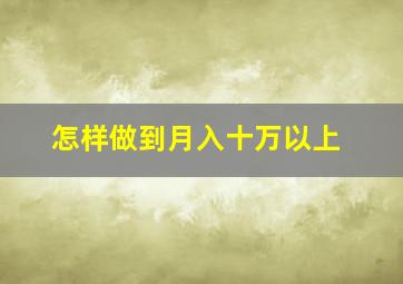 怎样做到月入十万以上