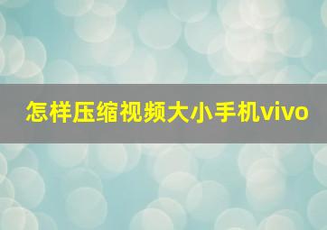 怎样压缩视频大小手机vivo