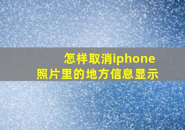 怎样取消iphone照片里的地方信息显示