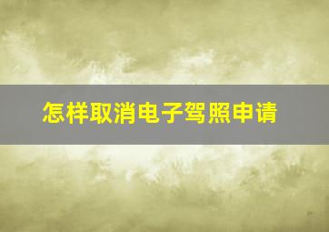 怎样取消电子驾照申请