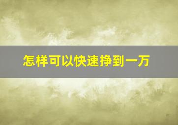 怎样可以快速挣到一万