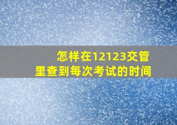 怎样在12123交管里查到每次考试的时间