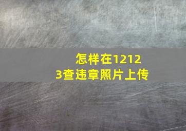 怎样在12123查违章照片上传