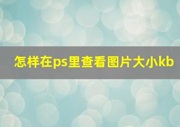 怎样在ps里查看图片大小kb