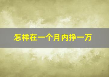 怎样在一个月内挣一万