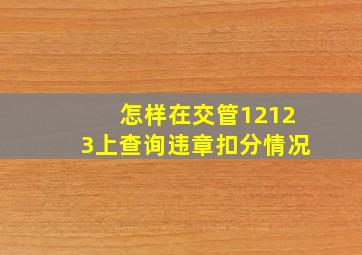 怎样在交管12123上查询违章扣分情况