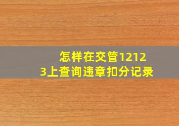 怎样在交管12123上查询违章扣分记录