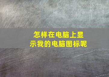 怎样在电脑上显示我的电脑图标呢