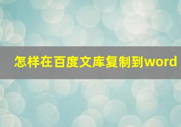 怎样在百度文库复制到word