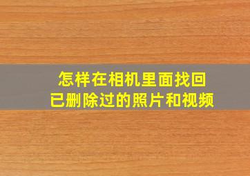 怎样在相机里面找回已删除过的照片和视频