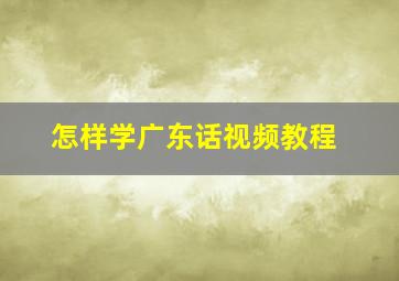 怎样学广东话视频教程