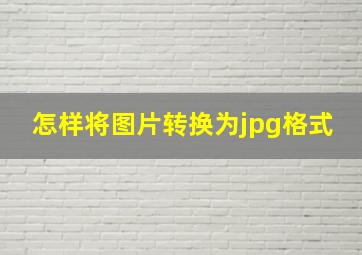 怎样将图片转换为jpg格式