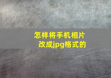 怎样将手机相片改成jpg格式的