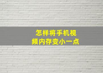 怎样将手机视频内存变小一点