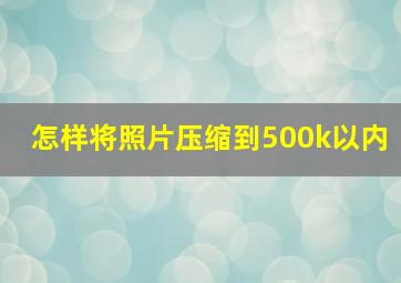 怎样将照片压缩到500k以内