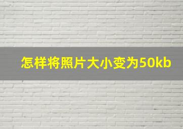 怎样将照片大小变为50kb