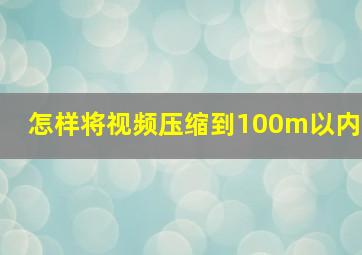 怎样将视频压缩到100m以内