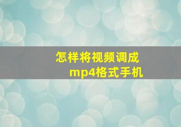 怎样将视频调成mp4格式手机