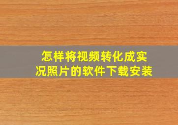 怎样将视频转化成实况照片的软件下载安装