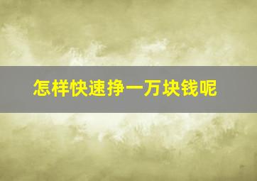 怎样快速挣一万块钱呢