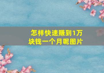 怎样快速赚到1万块钱一个月呢图片