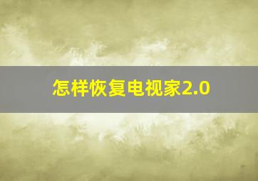 怎样恢复电视家2.0