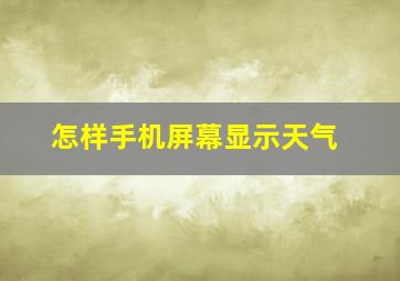 怎样手机屏幕显示天气