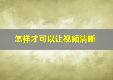 怎样才可以让视频清晰