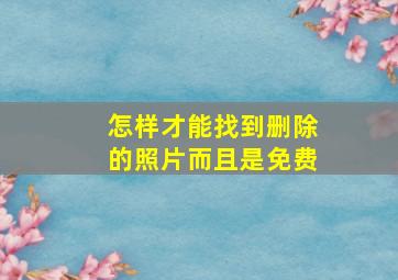 怎样才能找到删除的照片而且是免费