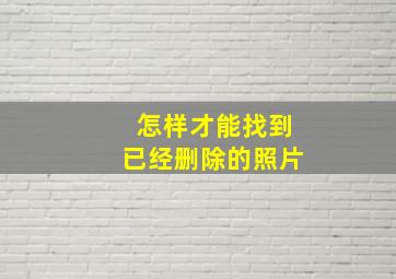 怎样才能找到已经删除的照片