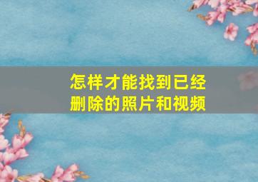 怎样才能找到已经删除的照片和视频