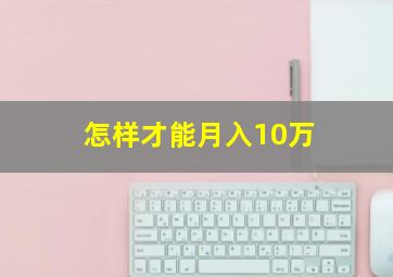 怎样才能月入10万