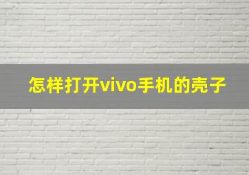 怎样打开vivo手机的壳子