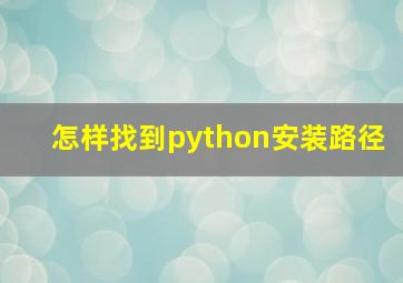 怎样找到python安装路径