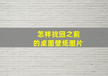 怎样找回之前的桌面壁纸图片