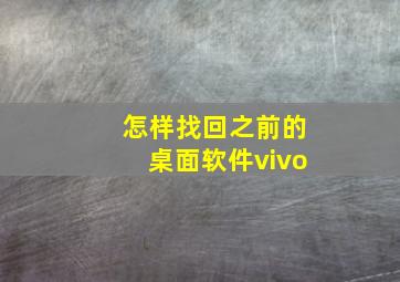 怎样找回之前的桌面软件vivo