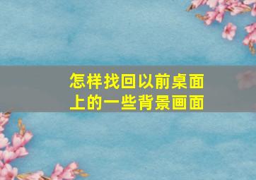 怎样找回以前桌面上的一些背景画面