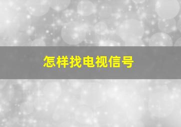 怎样找电视信号