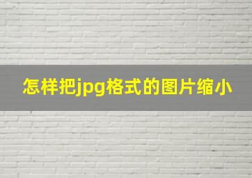 怎样把jpg格式的图片缩小