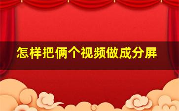 怎样把俩个视频做成分屏