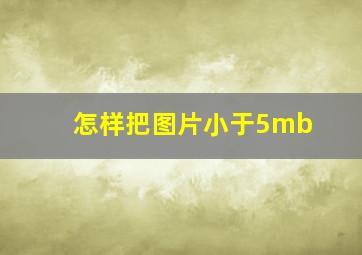 怎样把图片小于5mb