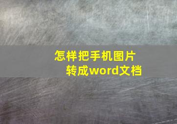 怎样把手机图片转成word文档