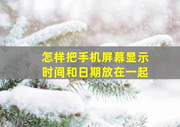 怎样把手机屏幕显示时间和日期放在一起