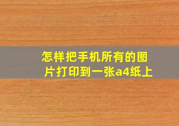 怎样把手机所有的图片打印到一张a4纸上